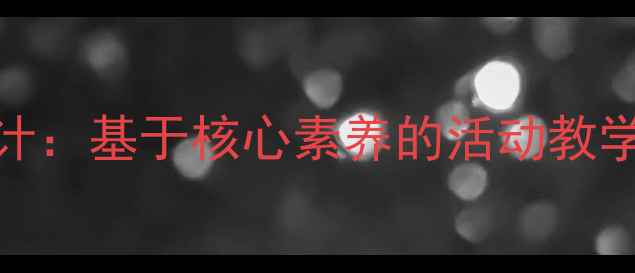 图片 科学教案设计：基于核心素养的活动教学策略与案例