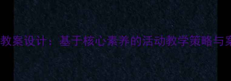 图片 科学教案设计：基于核心素养的活动教学策略与案例1