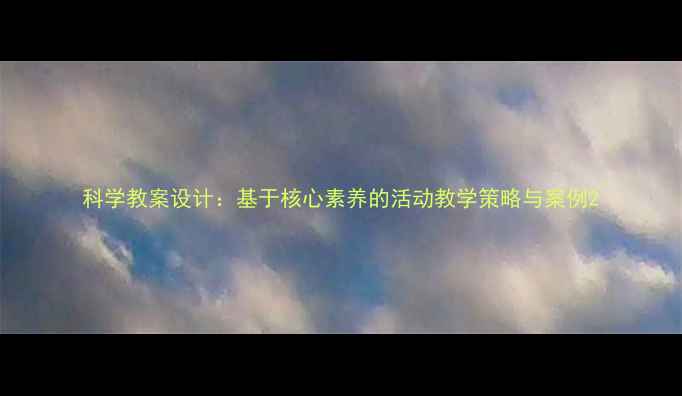 图片 科学教案设计：基于核心素养的活动教学策略与案例2