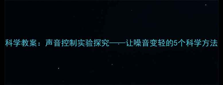 图片 科学教案：声音控制实验探究——让噪音变轻的5个科学方法