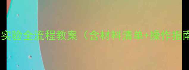图片 科学水油分离实验全流程教案（含材料清单+操作指南+教学反思）