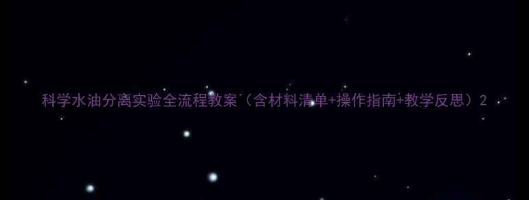 图片 科学水油分离实验全流程教案（含材料清单+操作指南+教学反思）2
