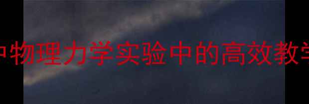 图片 科学滚动与滑动在初中物理力学实验中的高效教学策略及学生操作指南