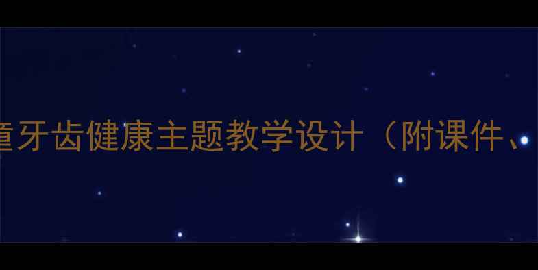 图片 科学牙齿教案：儿童牙齿健康主题教学设计（附课件、实验及课后活动）1