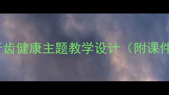 图片 科学牙齿教案：儿童牙齿健康主题教学设计（附课件、实验及课后活动）2