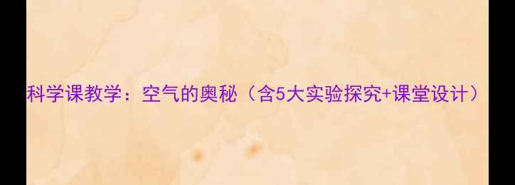 图片 科学课教学：空气的奥秘（含5大实验探究+课堂设计）