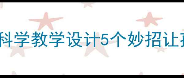 图片 科学课教案：声音科学教学设计5个妙招让孩子爱上物理实验2
