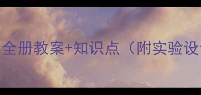 图片 科粤版九年级化学全册教案+知识点（附实验设计+复习方法）✨2