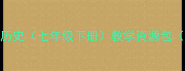 图片 秦兵马俑：人教版初中历史（七年级下册）教学资源包（含课件+知识点+习题）
