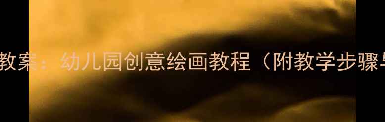 图片 稻草人儿童画教案：幼儿园创意绘画教程（附教学步骤与材料清单）1