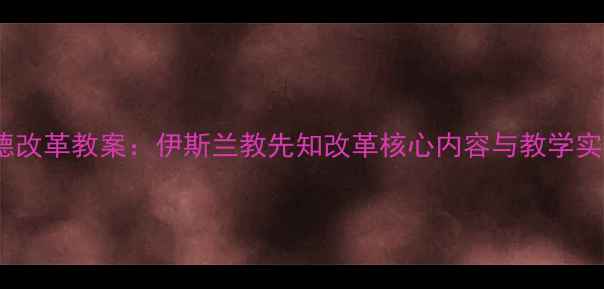 图片 穆罕默德改革教案：伊斯兰教先知改革核心内容与教学实践策略1