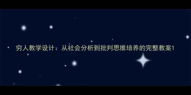 图片 穷人教学设计：从社会分析到批判思维培养的完整教案1