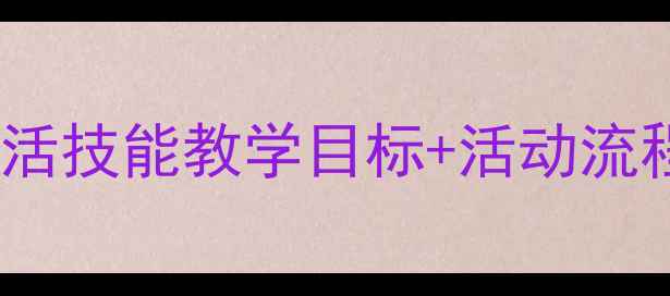 图片 穿衣歌小班教案：幼儿园生活技能教学目标+活动流程+延伸活动（附儿歌音频）