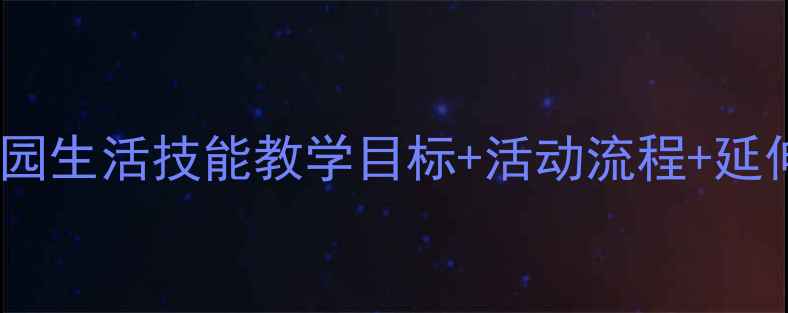 图片 穿衣歌小班教案：幼儿园生活技能教学目标+活动流程+延伸活动（附儿歌音频）1