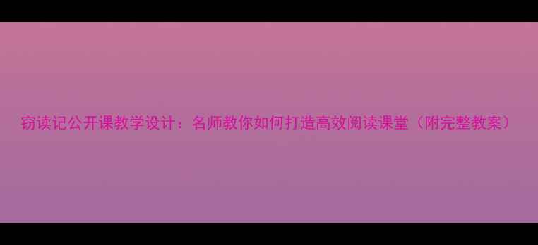 图片 窃读记公开课教学设计：名师教你如何打造高效阅读课堂（附完整教案）