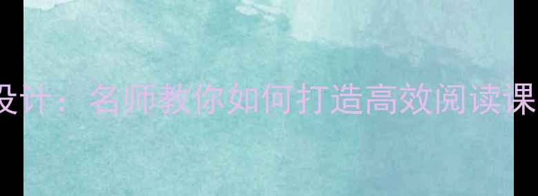 图片 窃读记公开课教学设计：名师教你如何打造高效阅读课堂（附完整教案）2