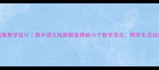 图片 窦娥冤教学设计｜高中语文戏剧教案模板+5个教学亮点，附学生活动设计