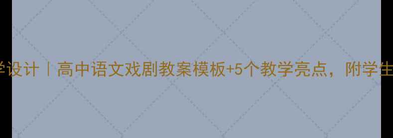 图片 窦娥冤教学设计｜高中语文戏剧教案模板+5个教学亮点，附学生活动设计2