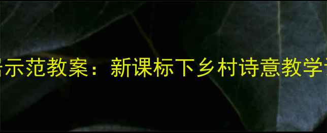 图片 窦桂梅清平乐·村居示范教案：新课标下乡村诗意教学设计及课堂实践策略