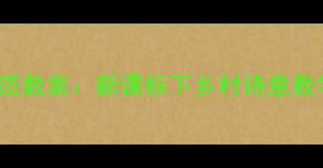 图片 窦桂梅清平乐·村居示范教案：新课标下乡村诗意教学设计及课堂实践策略2