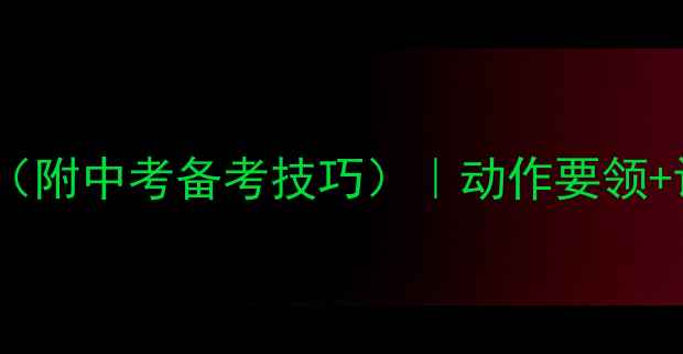 图片 立定跳远教学方案（附中考备考技巧）｜动作要领+评分标准+训练计划