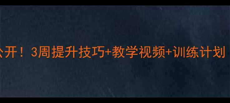 图片 立定跳远教案大公开！3周提升技巧+教学视频+训练计划（附赠动作图解）