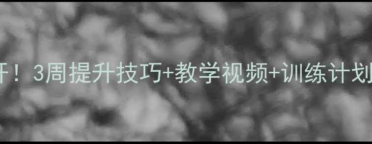 图片 立定跳远教案大公开！3周提升技巧+教学视频+训练计划（附赠动作图解）1