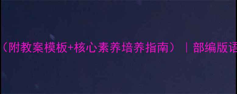 图片 童年教学设计（附教案模板+核心素养培养指南）｜部编版语文5年级上册1