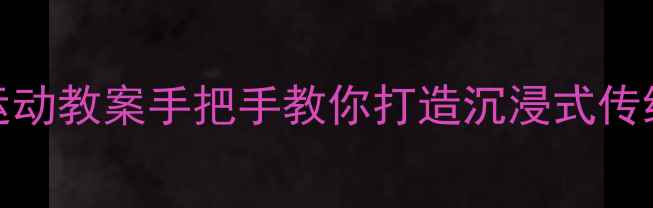 图片 端午节亲子DIY龙舟手工+户外运动教案手把手教你打造沉浸式传统文化课堂（附教学视频链接）