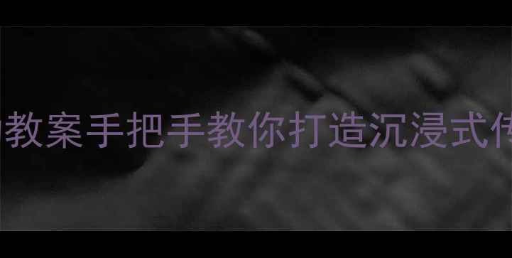 图片 端午节亲子DIY龙舟手工+户外运动教案手把手教你打造沉浸式传统文化课堂（附教学视频链接）1