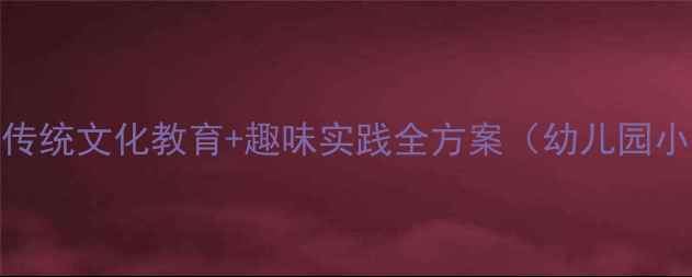 图片 端午节活动教案：传统文化教育+趣味实践全方案（幼儿园小学初中高中适用）