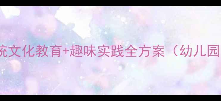 图片 端午节活动教案：传统文化教育+趣味实践全方案（幼儿园小学初中高中适用）1