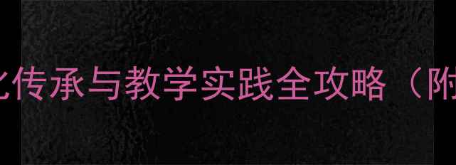 图片 端午节粽子的教案设计：传统文化传承与教学实践全攻略（附实用教学模板与课堂活动案例）1