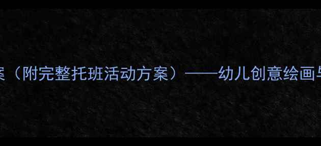 图片 端午节美术手工教案（附完整托班活动方案）——幼儿创意绘画与立体粽子制作教程