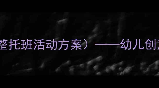 图片 端午节美术手工教案（附完整托班活动方案）——幼儿创意绘画与立体粽子制作教程2