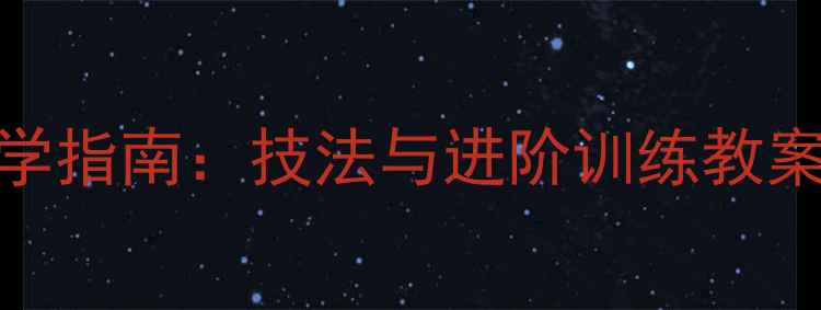 图片 笔断意连书法教学指南：技法与进阶训练教案（附临摹步骤）