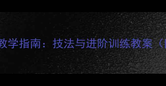图片 笔断意连书法教学指南：技法与进阶训练教案（附临摹步骤）1