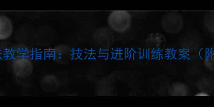 图片 笔断意连书法教学指南：技法与进阶训练教案（附临摹步骤）2