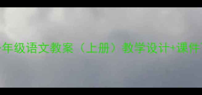 图片 第一个愿望一年级语文教案（上册）教学设计+课件下载+知识点1