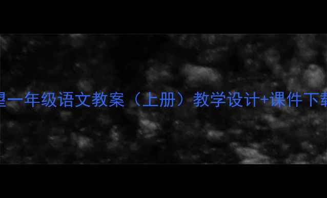 图片 第一个愿望一年级语文教案（上册）教学设计+课件下载+知识点2