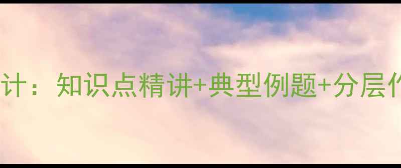 图片 等差数列高效教学设计：知识点精讲+典型例题+分层作业（附完整教案）1