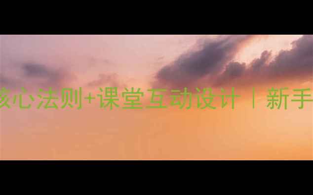 图片 等式性质教案｜3大核心法则+课堂互动设计｜新手教师必看教学干货✨