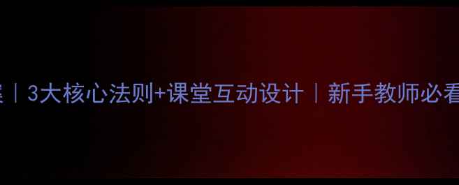 图片 等式性质教案｜3大核心法则+课堂互动设计｜新手教师必看教学干货✨1