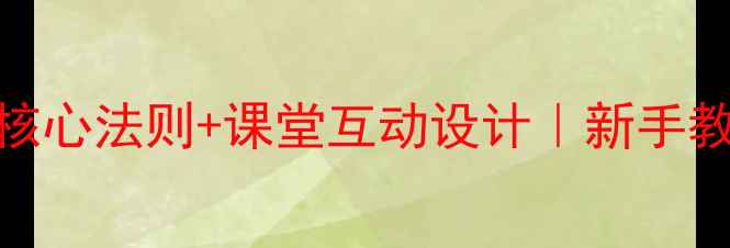 图片 等式性质教案｜3大核心法则+课堂互动设计｜新手教师必看教学干货✨2