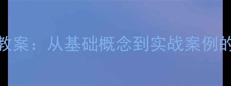 图片 算法与程序设计零基础入门教案：从基础概念到实战案例的全流程教学（附代码示例）
