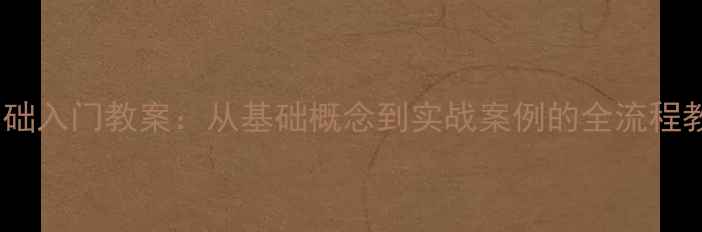 图片 算法与程序设计零基础入门教案：从基础概念到实战案例的全流程教学（附代码示例）2