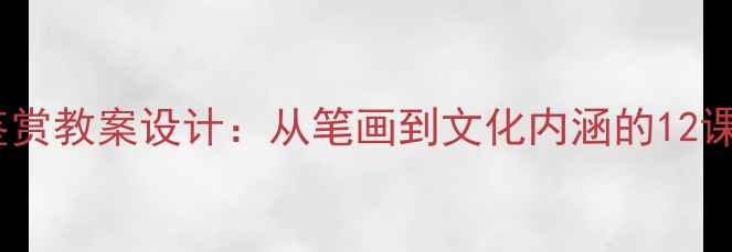 图片 篆书入门与鉴赏教案设计：从笔画到文化内涵的12课时教学方案1