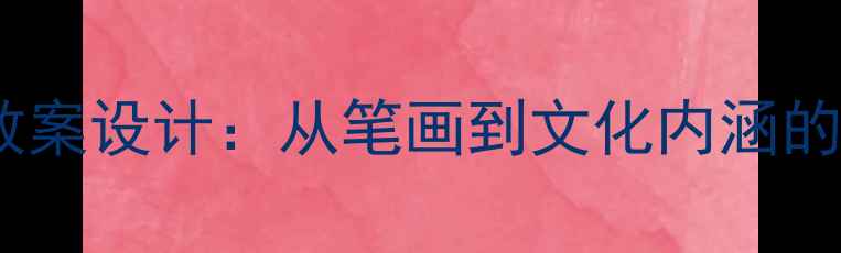 图片 篆书入门与鉴赏教案设计：从笔画到文化内涵的12课时教学方案2