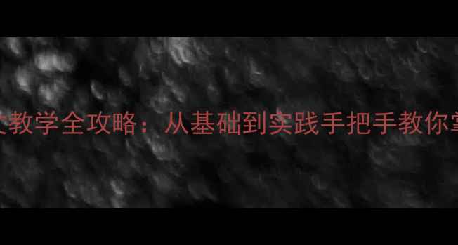 图片 篆刻阴文阳文教学全攻略：从基础到实践手把手教你掌握双刀刻法
