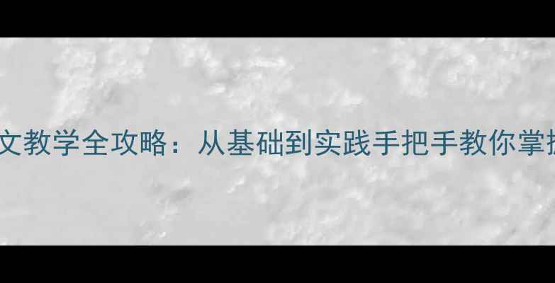 图片 篆刻阴文阳文教学全攻略：从基础到实践手把手教你掌握双刀刻法2
